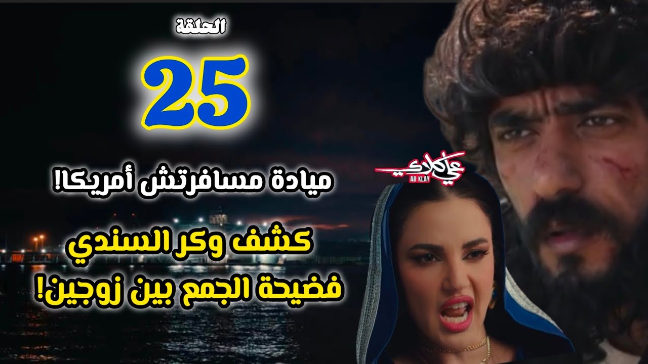 مسلسل علي كلاي حلقة 25 | كشف كذبة أمريكا وفضيحة ميادة ووكر السندي! 😱 سيف يكتشف الخدعة 🔥🥊