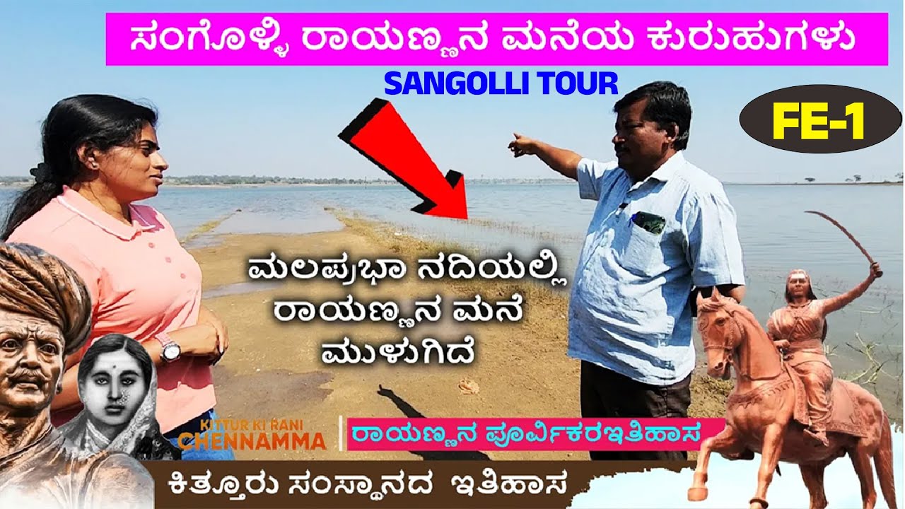 ಸಂಗೊಳ್ಳಿ ರಾಯಣ್ಣನ ಊರು ! ರಾಯಣ್ಣನ ಮಕ್ಕಳ ರಹಸ್ಯ & ವಂಶದ ಇತಿಹಾಸ- SANGOLLI TOUR-Kittur-Sangolli Rayanna-FE-1