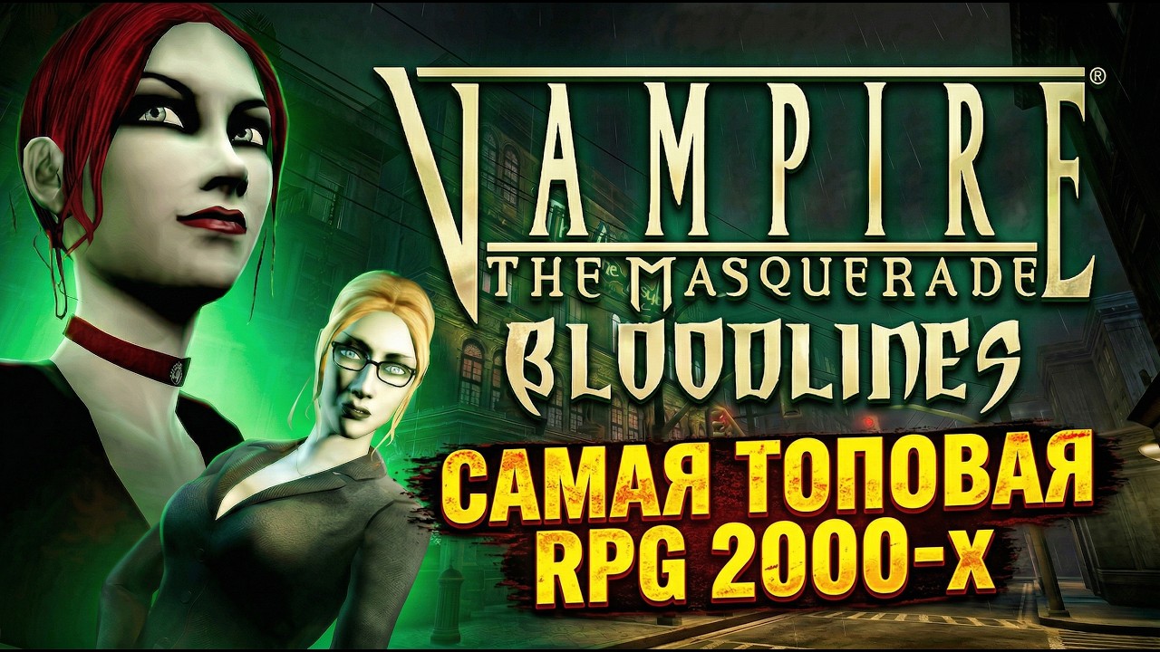 Vampire: The Masquerade -  Поясняю за культовую RPG