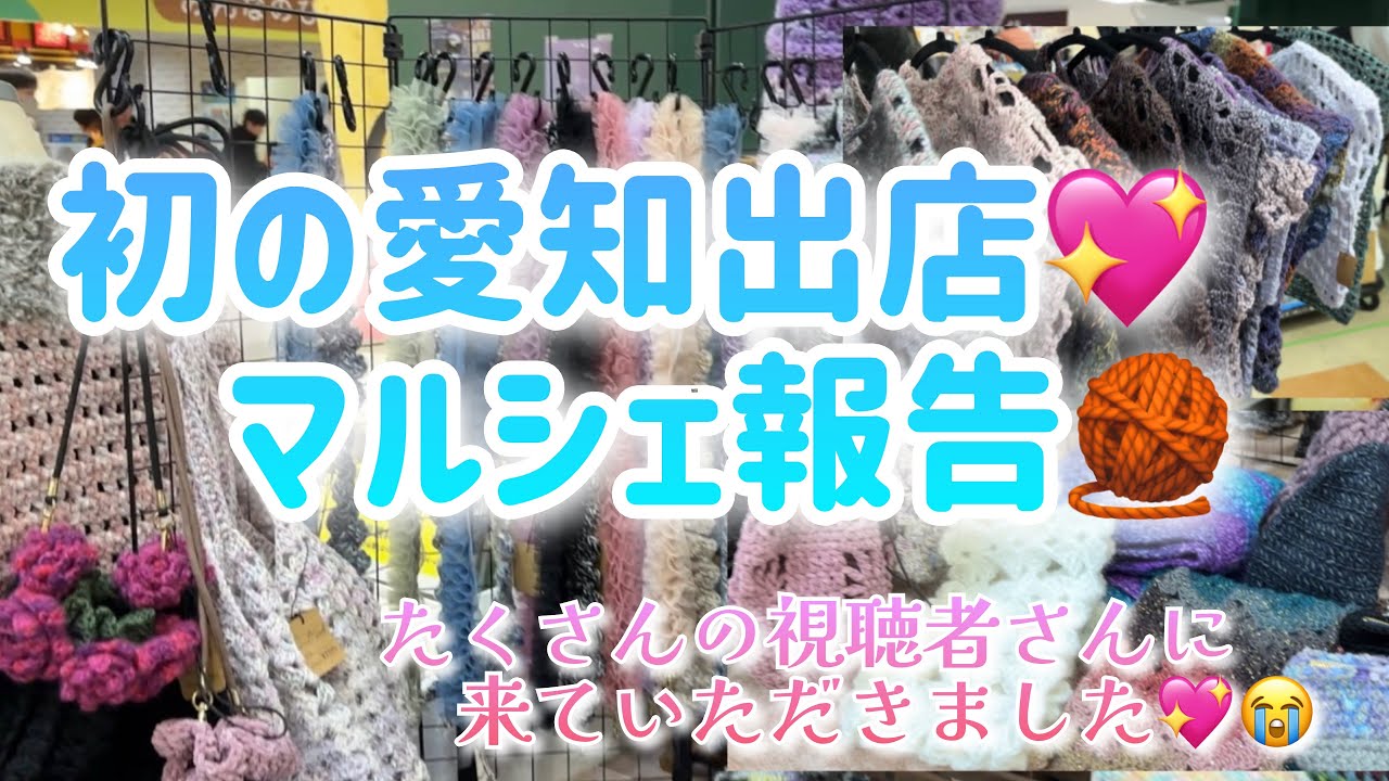 【マルシェ出店】初の愛知出店💖マルシェ報告🧶【たくさんの視聴者さんに来ていただきました💖😭】