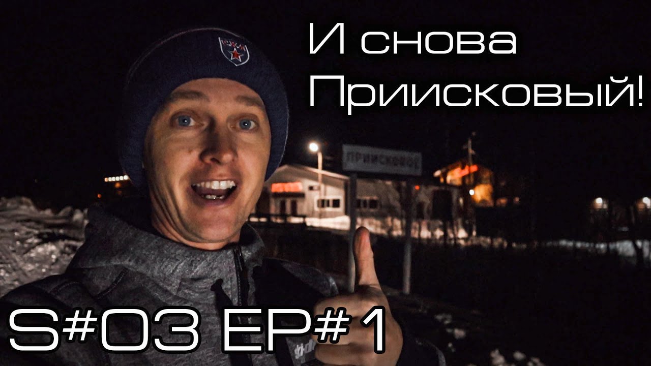 И снова Приисковый! S#3/EP#1.
