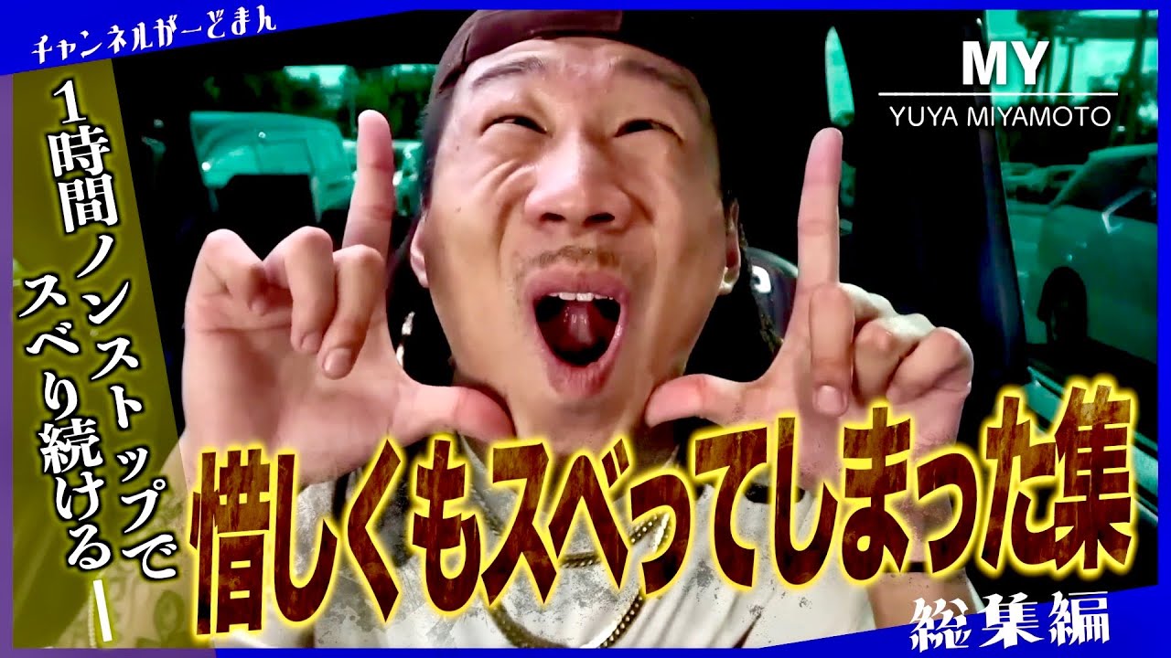 【総集編】MYくん撮影中に惜しくもスベってしまった集