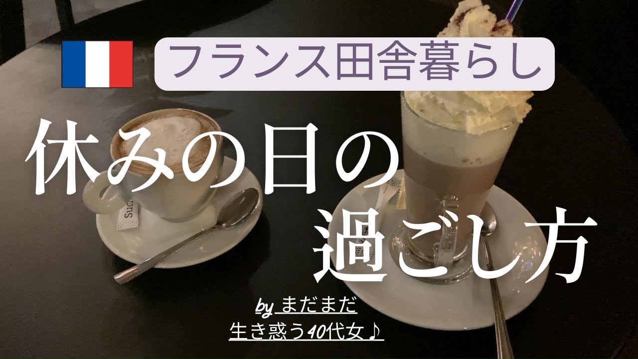 【フランス田舎暮らし】休みの日の過ごし方