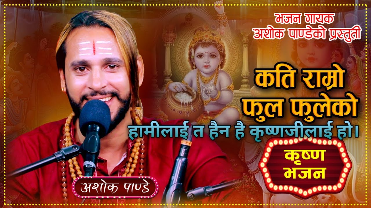 Kati Ramro Phula Phuleko • कति राम्रो फूल फुलेको • Nepali Bhajan • Ashok Pandey.