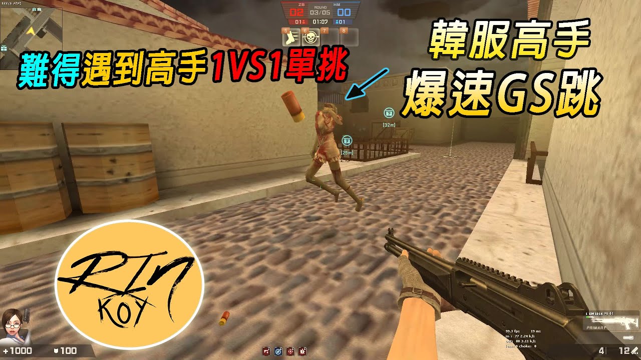 【Rinkoy】CSO 當你和韓服高手1 vs 1單挑！｜對方竟突然來段爆速GS！打都打不到XD！！