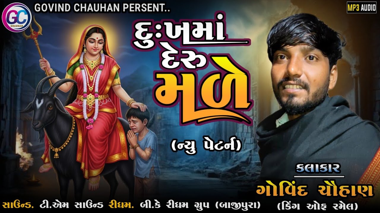 દુઃખમાં દેરુ મળે / DUKHMA DERU MADE / GOVIND CHAUHAN #2025status #tranding #meldimaasong#nowplaying 