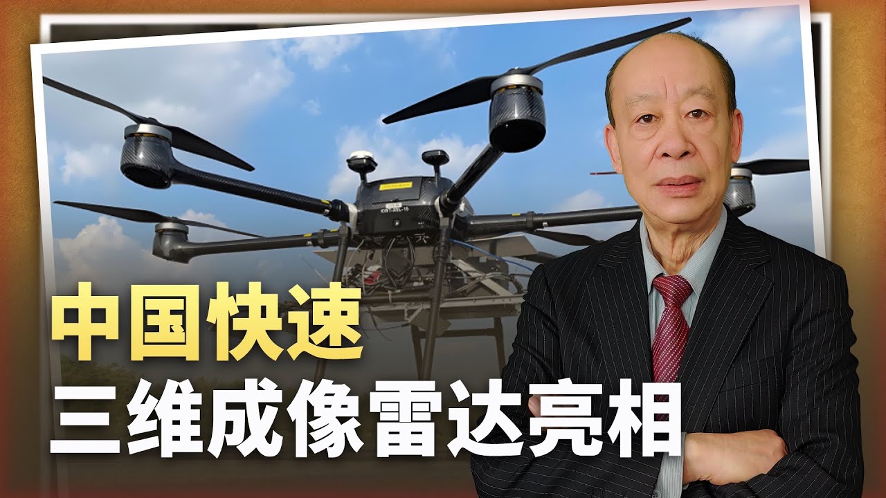 【傅前哨】中國新型雷達亮相，快速三維成像技術軍事應用前景喜人，太厲害了