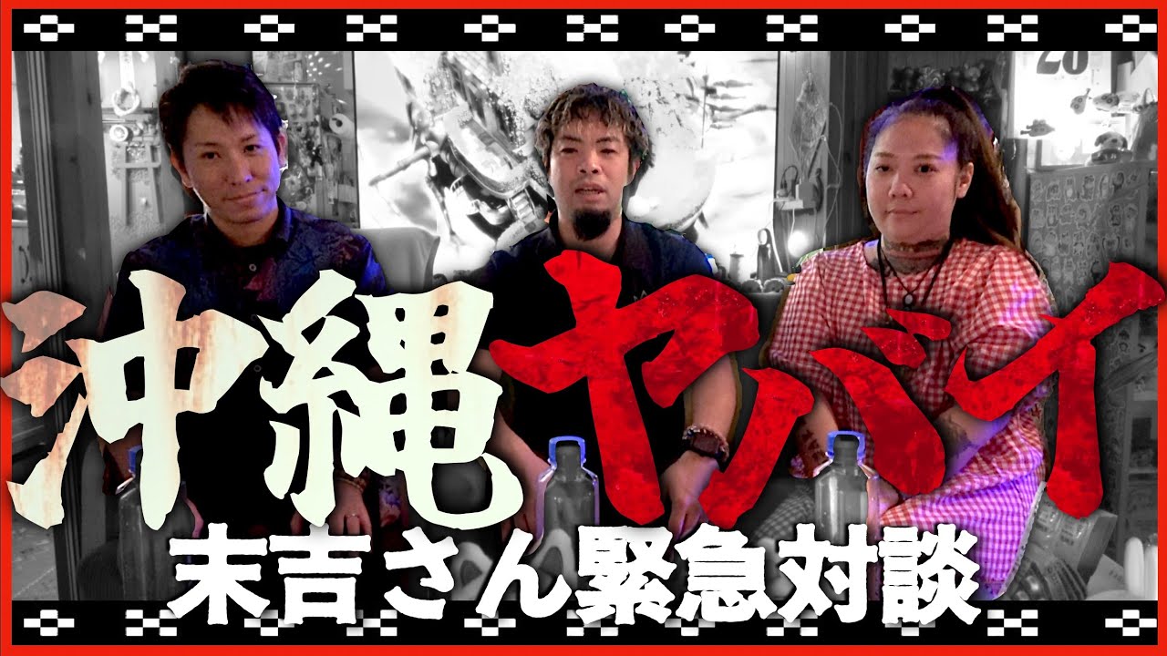 【緊急対談】沖縄がやばい⁉︎末吉さんの沖縄への想い&hellip;運命の2026年へ&hellip;