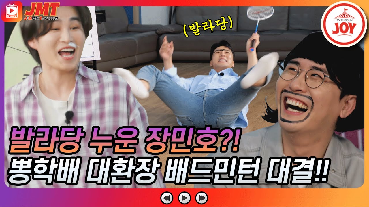 [JMT] 승부욕 활활🔥 벌칙을 피하기 위한 미스터트롯 멤버들의 대환장 배드민턴 대결!! #뽕숭아학당 #TV조선조이 #TVCHOSUNJOY (TV CHOSUN 210526 방송)