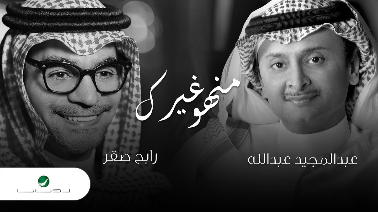 Rabeh Saqer & Abdul Majeed Abdullah - Minho Gherak | رابح صقر وعبدالمجيد عبدالله - منهو غيرك