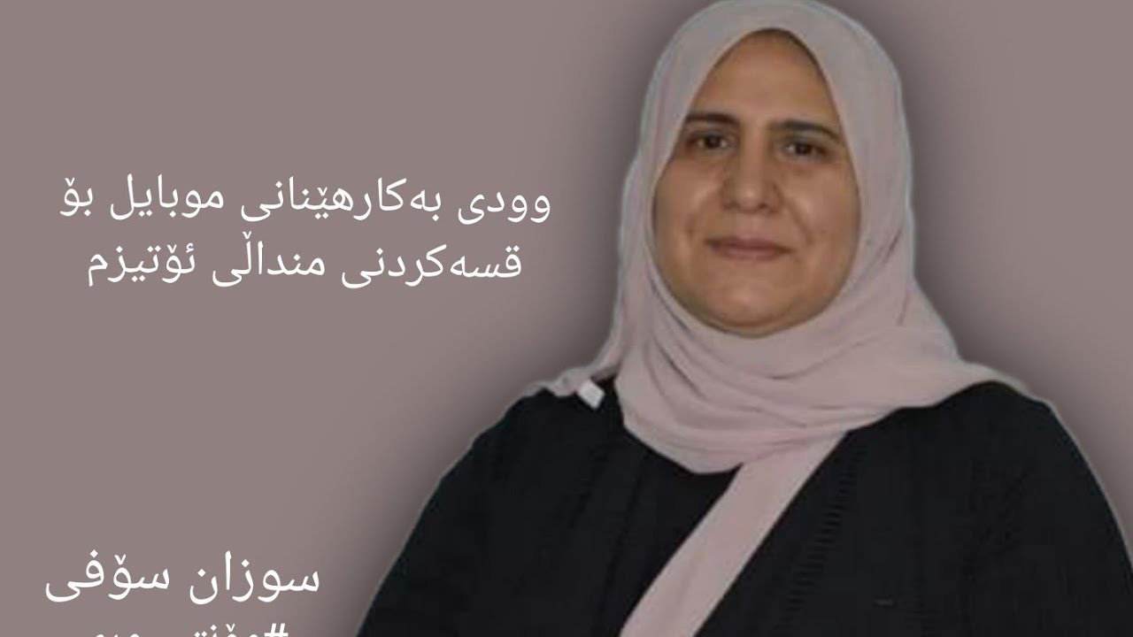 کاریگەریی و سوودی موبایل بۆ منداڵی ئۆتیزم