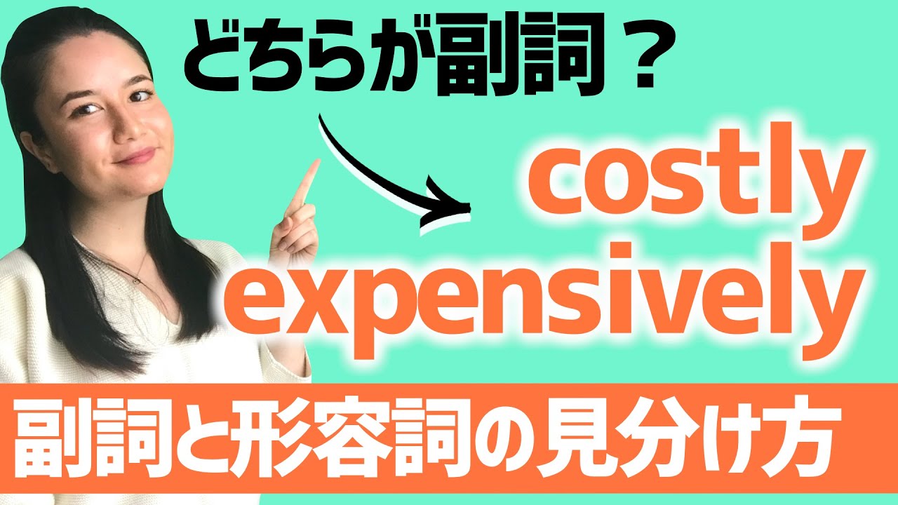 【最終回】-ly＝副詞ではない?? 副詞と形容詞の違い＆見分け方を解説！[#100]