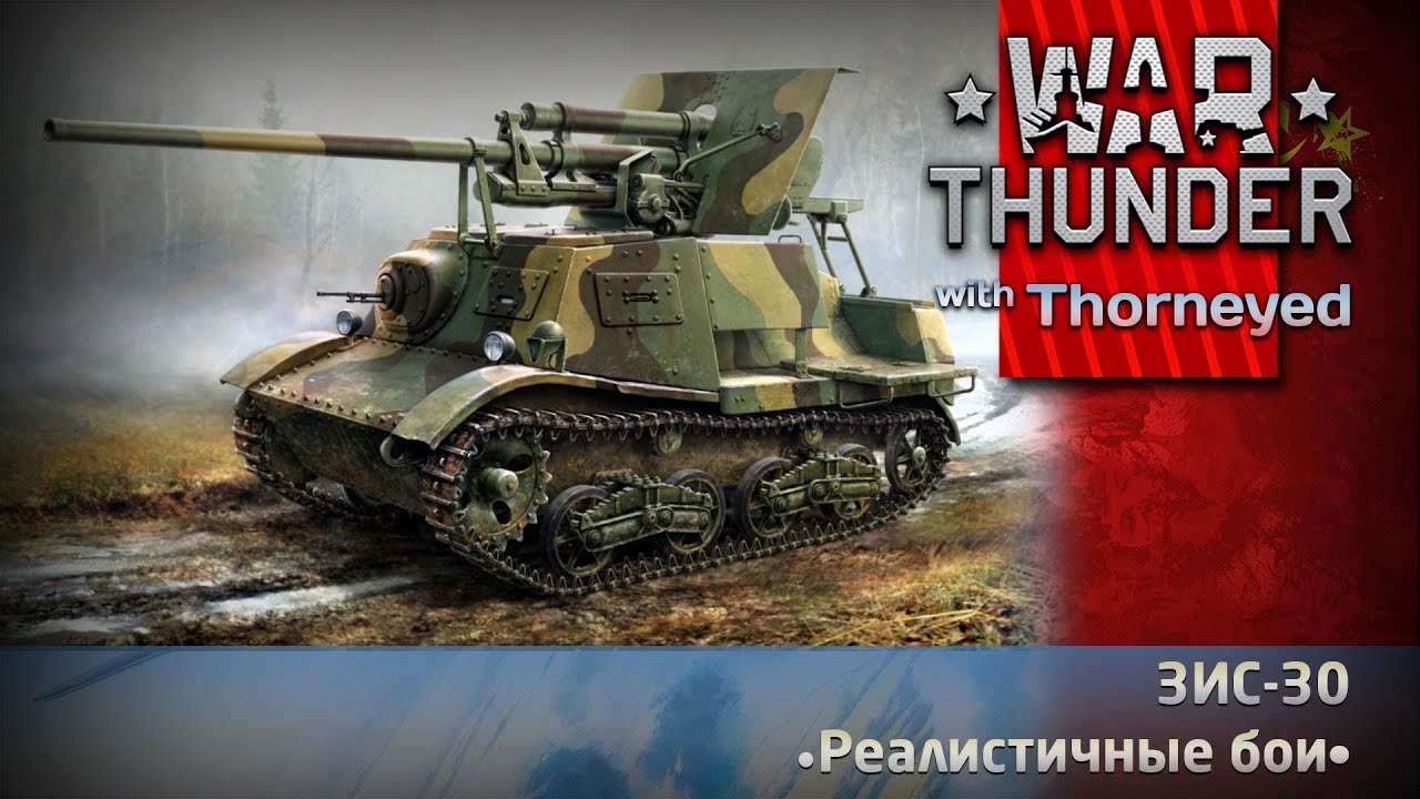 ЗЫС ИС ЗИС-30 | War Thunder