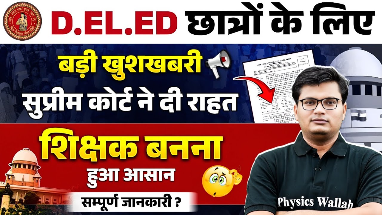 Bihar Deled 2025 | Bihar Deled  Entrance Exam Preparation |Supreme Court ने दी राहत शिक्षक बनना आसान