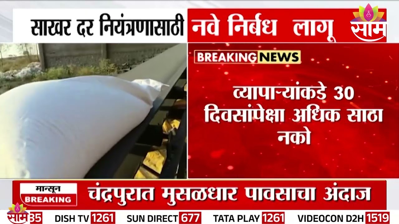 साखर दर नियंत्रणासाठी नवे निर्बंध, व्यापाऱ्यांकडे 30 दिवसांपेक्षा अधिक साठा नको Sugar Price Control