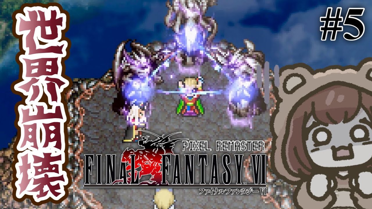 魔大陸の激闘と世界崩壊【FF6 / ファイナルファンタジーⅥ】＃５