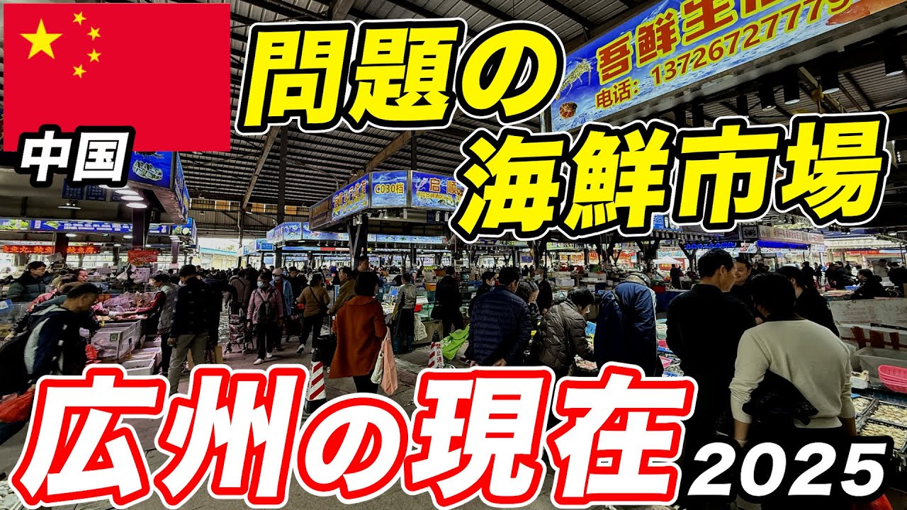 サソリやゴキブリを食す中国広州滞在記！海鮮市場がとにかくすごい！