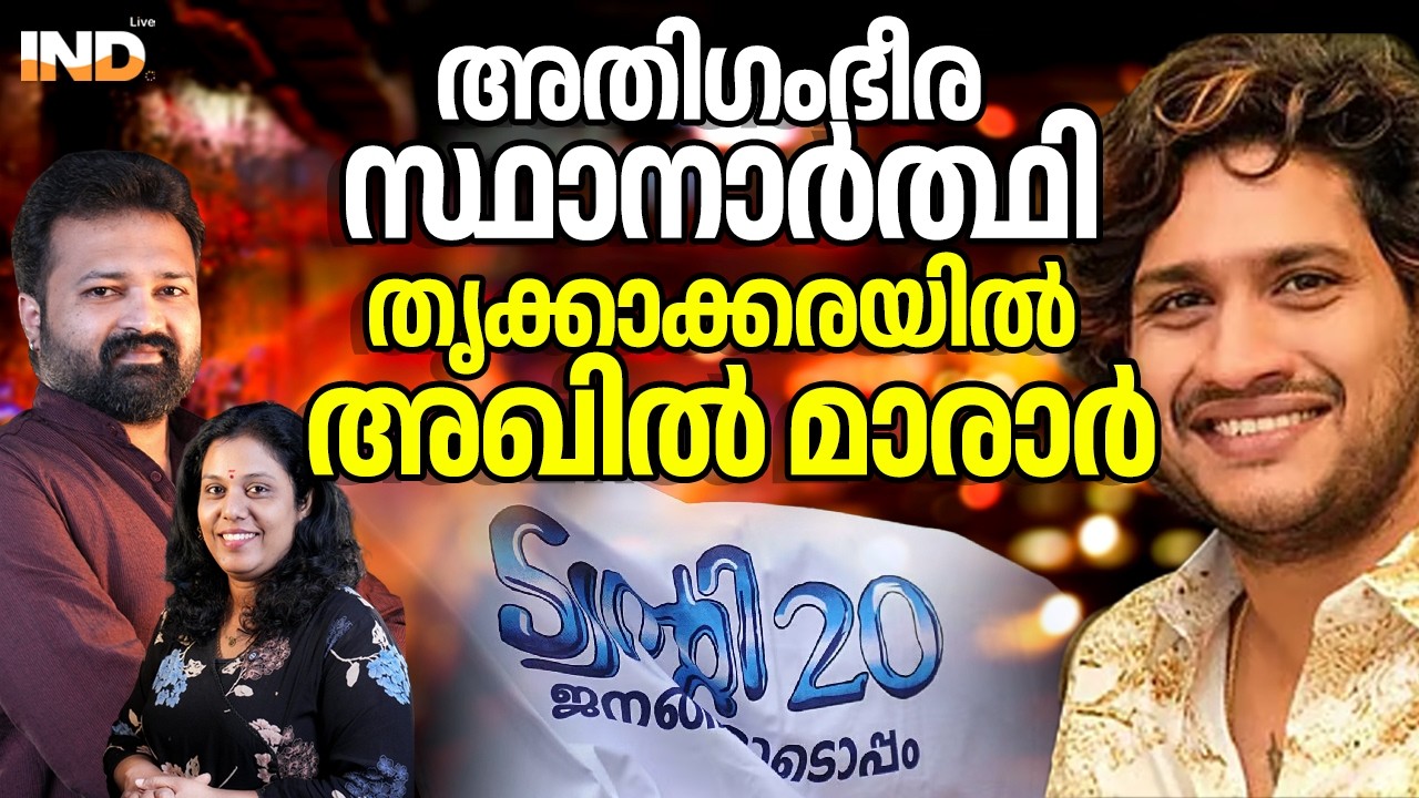 കണ്ണുതള്ളി UDF!തൃകാക്കരയിൽ അതിഗംഭീര സ്ഥാനാർത്ഥി. 16/03/26