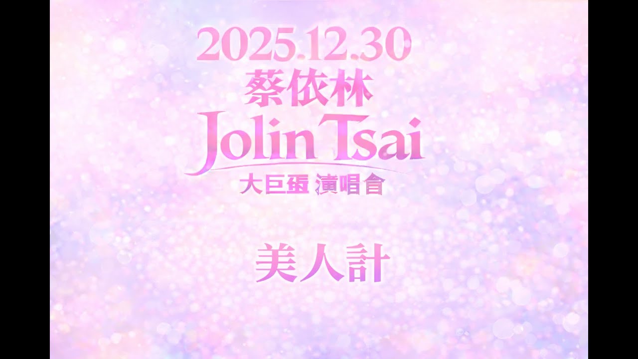 2025.12.30 蔡依林 Jolin Tsai PLEASURE世界巡迴演唱會 第十五首 美人計