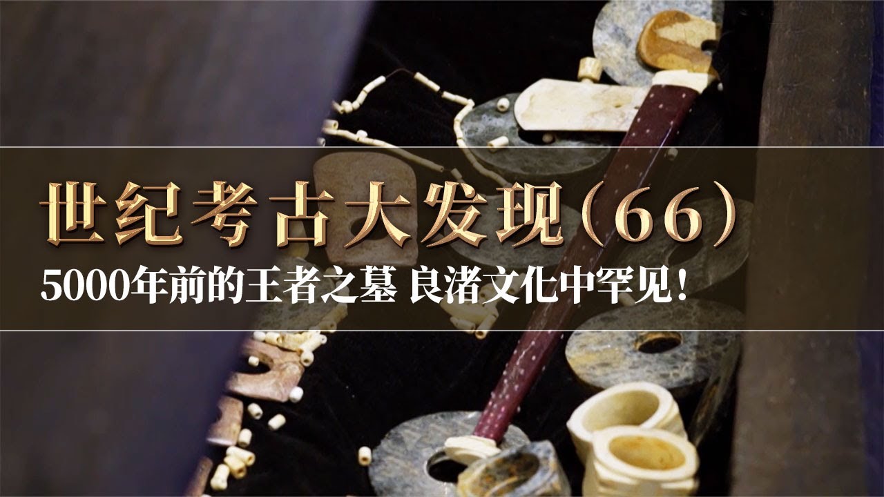 良渚文化千年历史中罕见的顶级大墓！仅玉器随葬就有647件 5000年前的王者之墓将告诉我们什么？《探索·发现》世纪考古大发现（66）丨 中华国宝