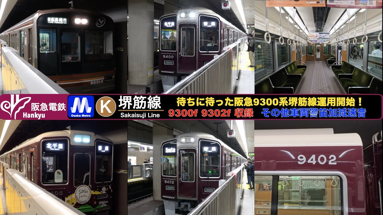 【大阪メトロ】【4k】待ちに待った阪急9300系堺筋線運用開始