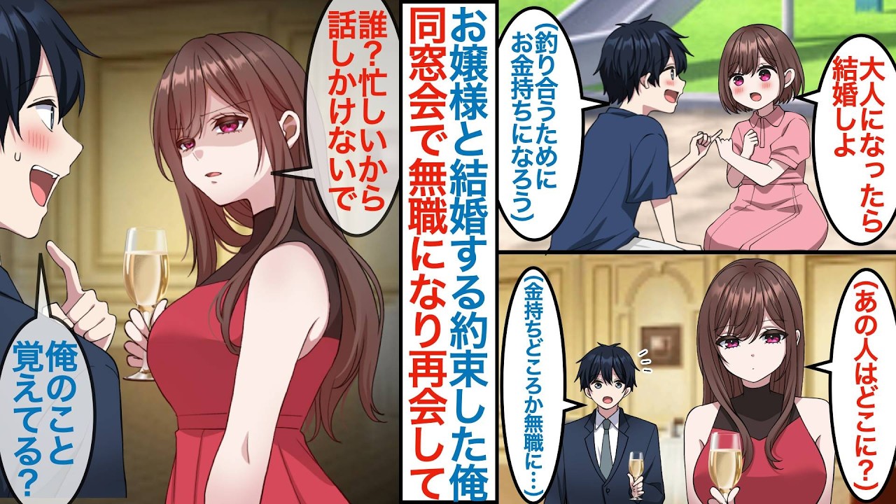 【漫画】貧乏だった俺と仲が良かった美人社長令嬢の幼馴染と結婚の約束。１５年後に無職になった俺は同窓会で彼女と再会するが「覚えてる？」「忙しいから話しかけないで」と素っ気ない態度で【恋愛マンガ動画】