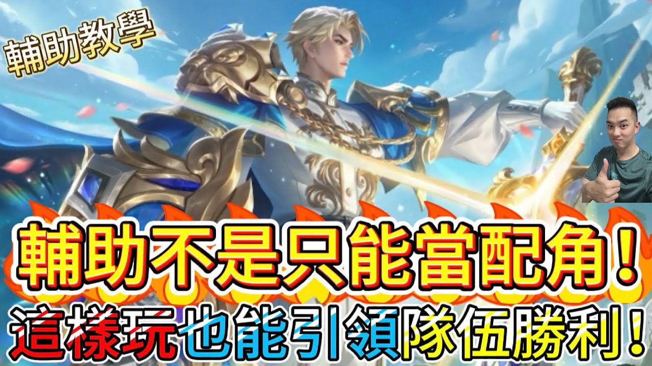 傳說對決｜別再以為輔助只能保人！無敵的大劍先生這樣玩輔助才是團隊真正核心，輕鬆帶領隊伍走向勝利！輔助教學｜莫托斯Arena of Valor 【貝瑞】