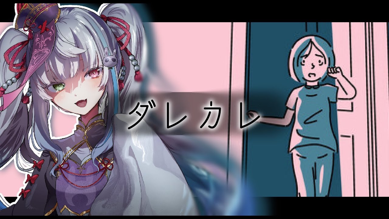 【ダレカレ】 ”いつもの通りの朝”の筈が...？/※ネタバレ有※【中性ショタボVTuber/騙】