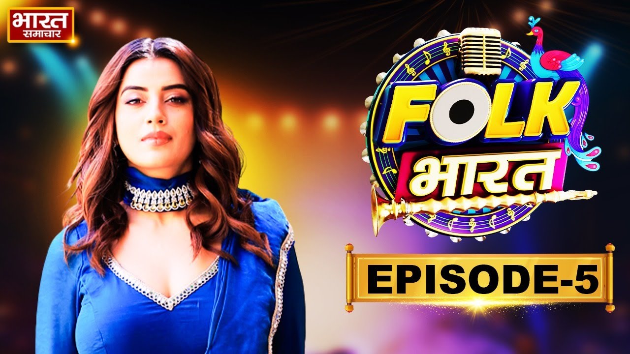 Folk Bharat : Episode 5 : सुरों की जंग में मचा तूफान...इस परफॉर्मेंस ने पलट दिया मंच का माहौल!