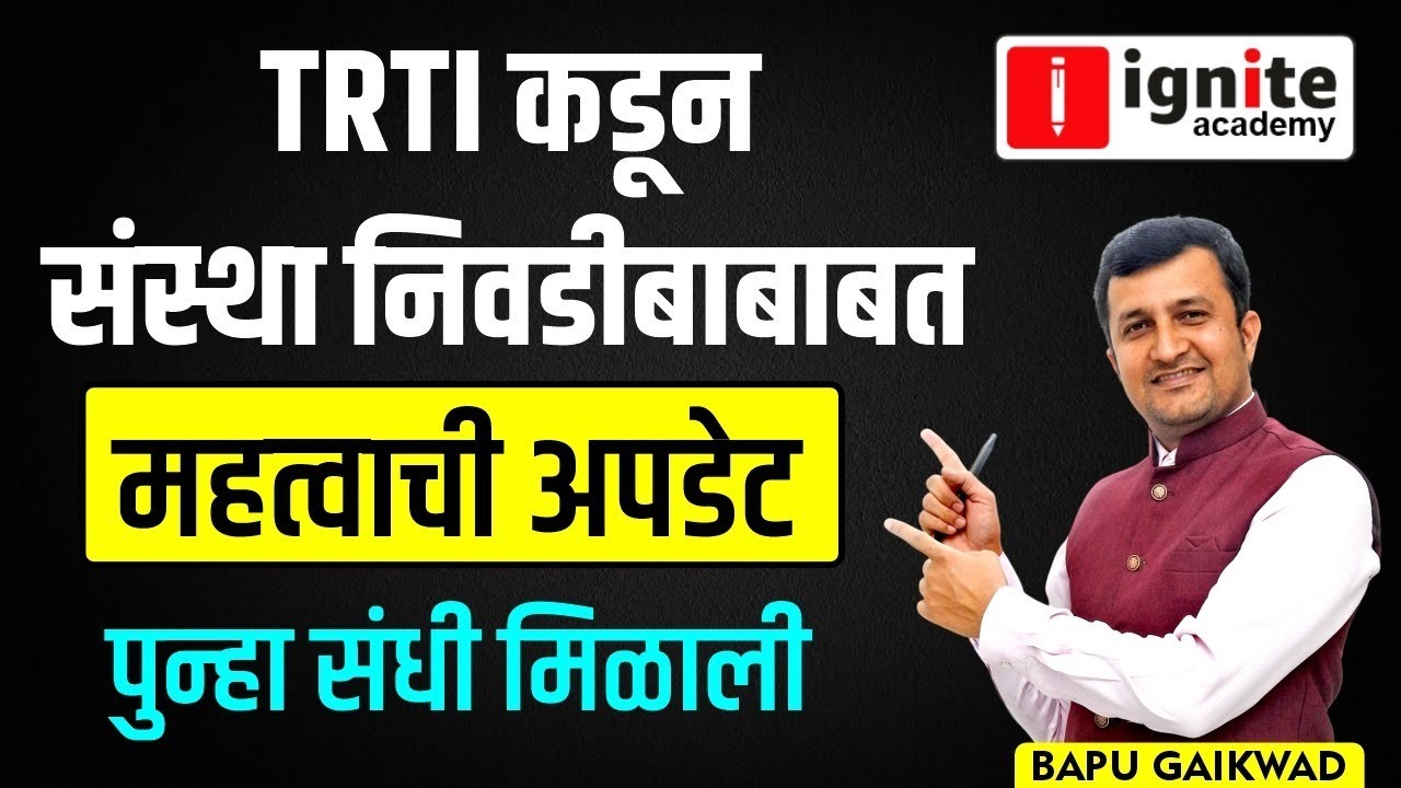 🔥 Important Update | TRTI | Scholarship | संस्था निवडीबाबाबत | पुन्हा संधी मिळाली #TRTI