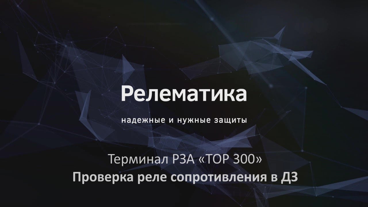 Проверка реле сопротивления в ДЗ (ТОР 300)