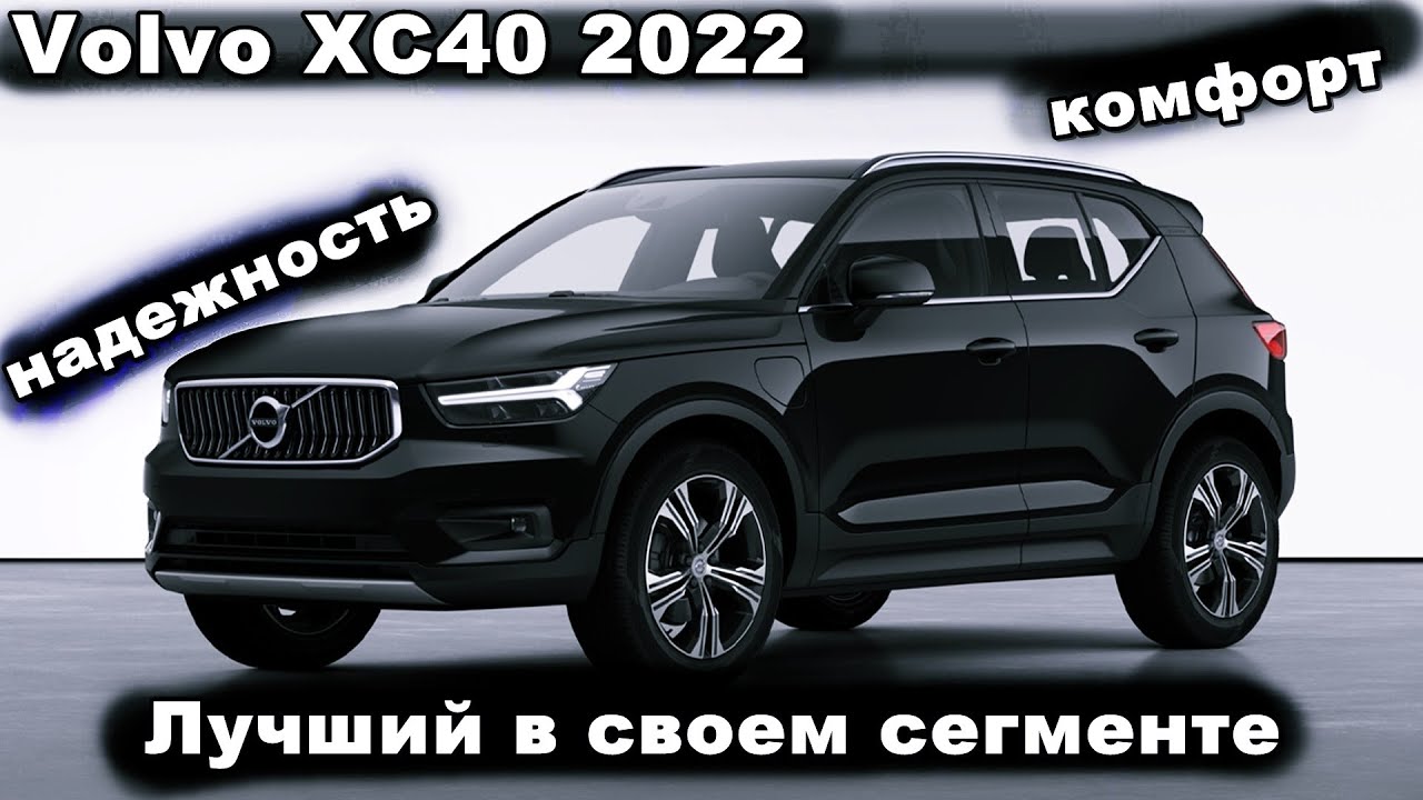 Великолепный кроссовер премиум-класса Volvo XC40 2022