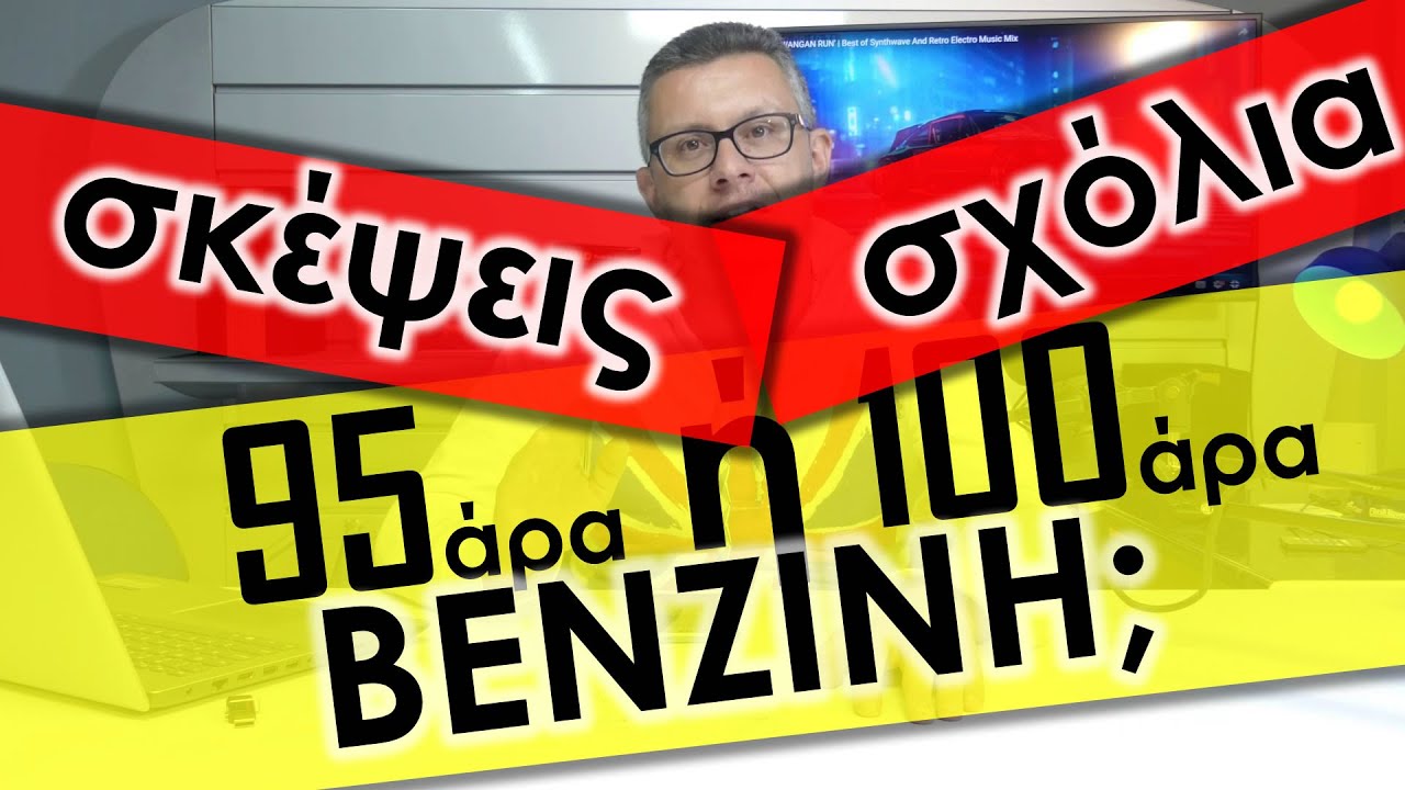 95αρα ή 100αρα βενζίνη;;; - ΣΚΕΨΕΙΣ και ΣΧΟΛΙΑ - Auto Γκολέμης