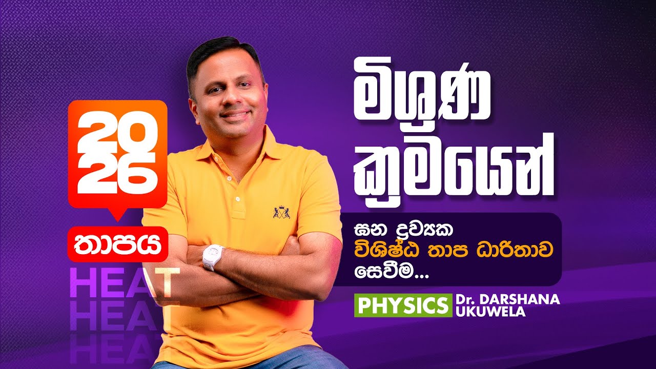2026 තාපය |  මිශ්‍රණ ක්‍රමයෙන් ඝන ද්‍රවයක වි.තා.ධා.සෙවිම | Dr Darshana Ukuwela - Physics 