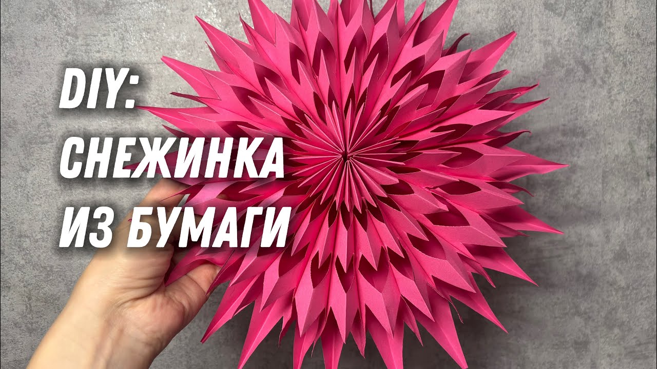 DIY ОБЪЕМНАЯ СНЕЖИНКА своими руками 