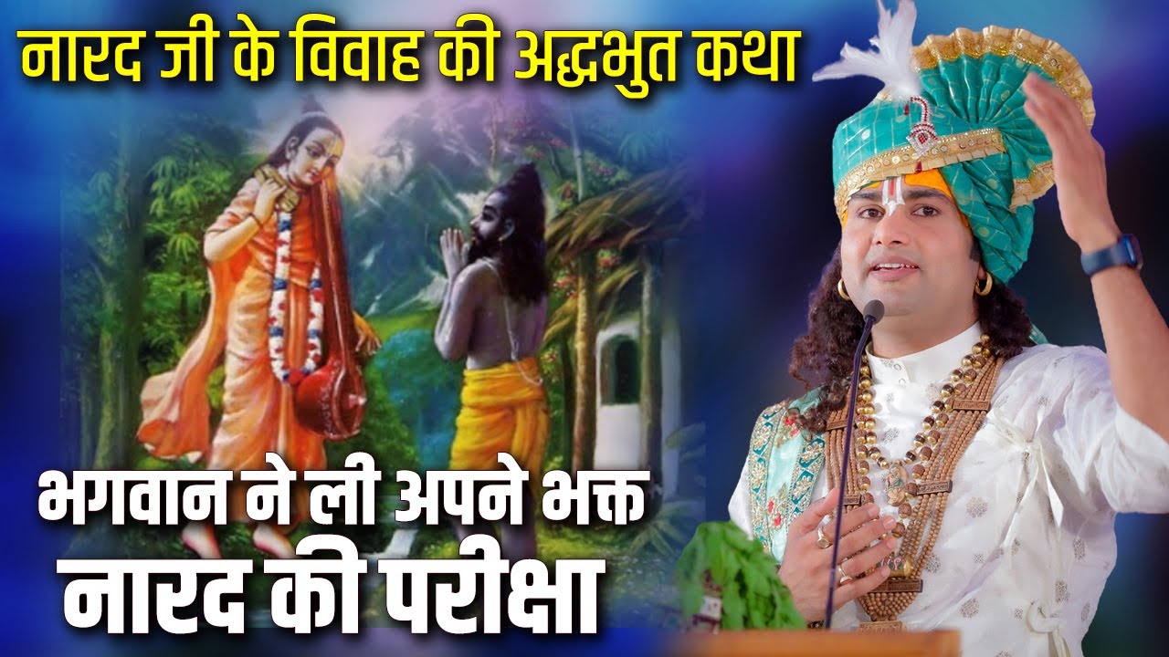 नारद जी के विवाह की अद्धभुत कथा | भगवान ने ली अपने भक्त नारद की परीक्षा | श्री अनिरुद्धाचार्य जी