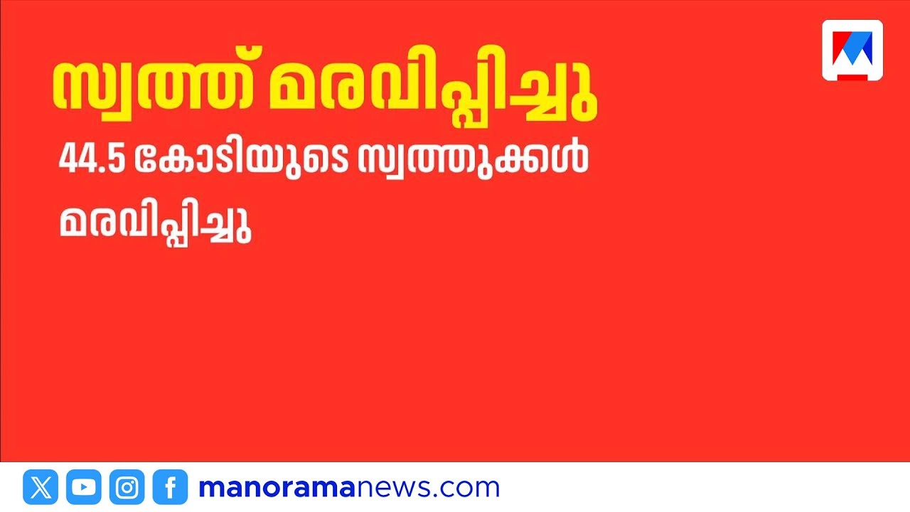 നെടുമ്പറമ്പിൽ ക്രെഡിറ്റ് സിൻഡിക്കേറ്റിനെതിരെ ഇഡി നടപടി: 44.5 കോടിയുടെ സ്വത്ത് മരവിപ്പിച്ചു |EDRaid​