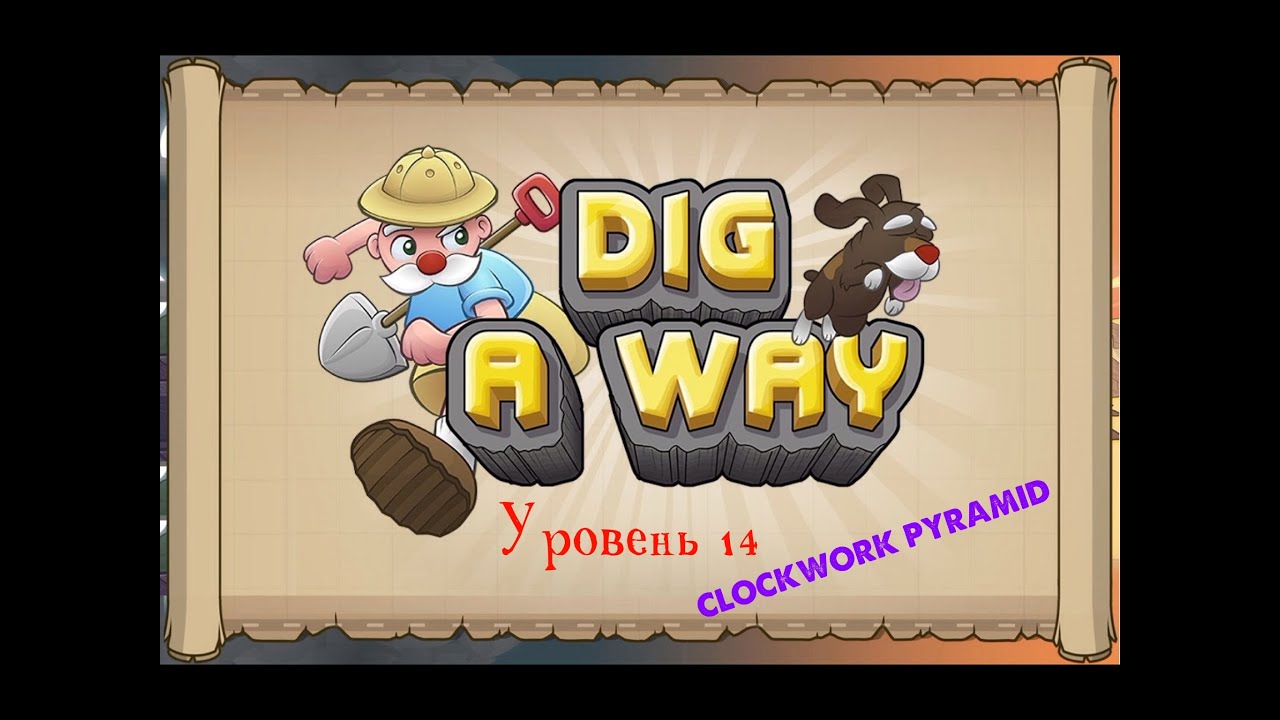 Как пройти Dig a Way уровень 14 Clockwork pyramid