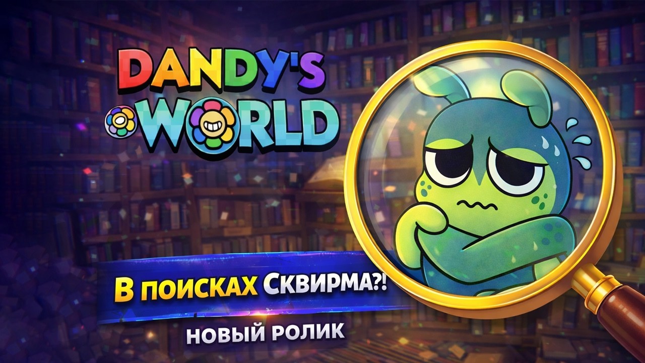НОВЫЙ ТУН — СКВИРМ | Roblox Dandy’s World