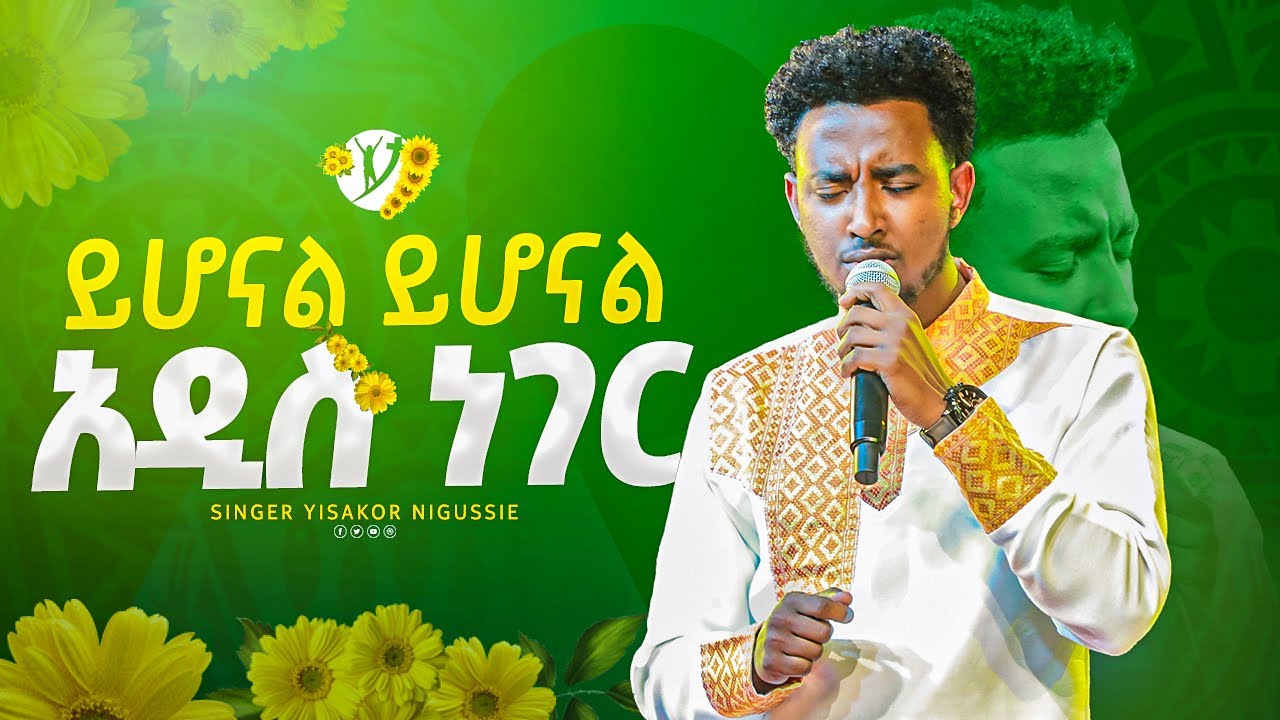 ''ይሆናል ይሆናል አዲስ ነግር''  ዘማሪ ይሳኮር ንጉሱ |Yisakor Nigusu | | New protestant mezmur 2023 |