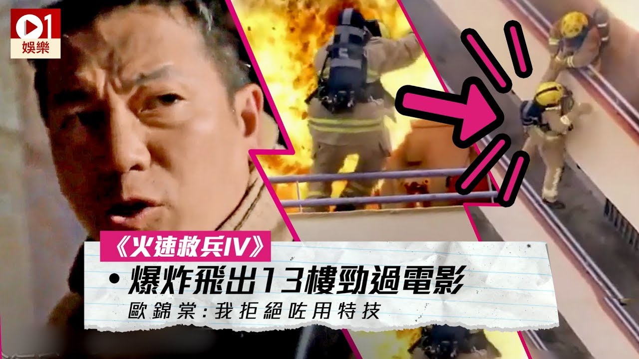 【火速救兵IV】歐錦棠被炸飛後捉實欄杆　左手負傷仍堅持親身上陣 │ 01娛樂