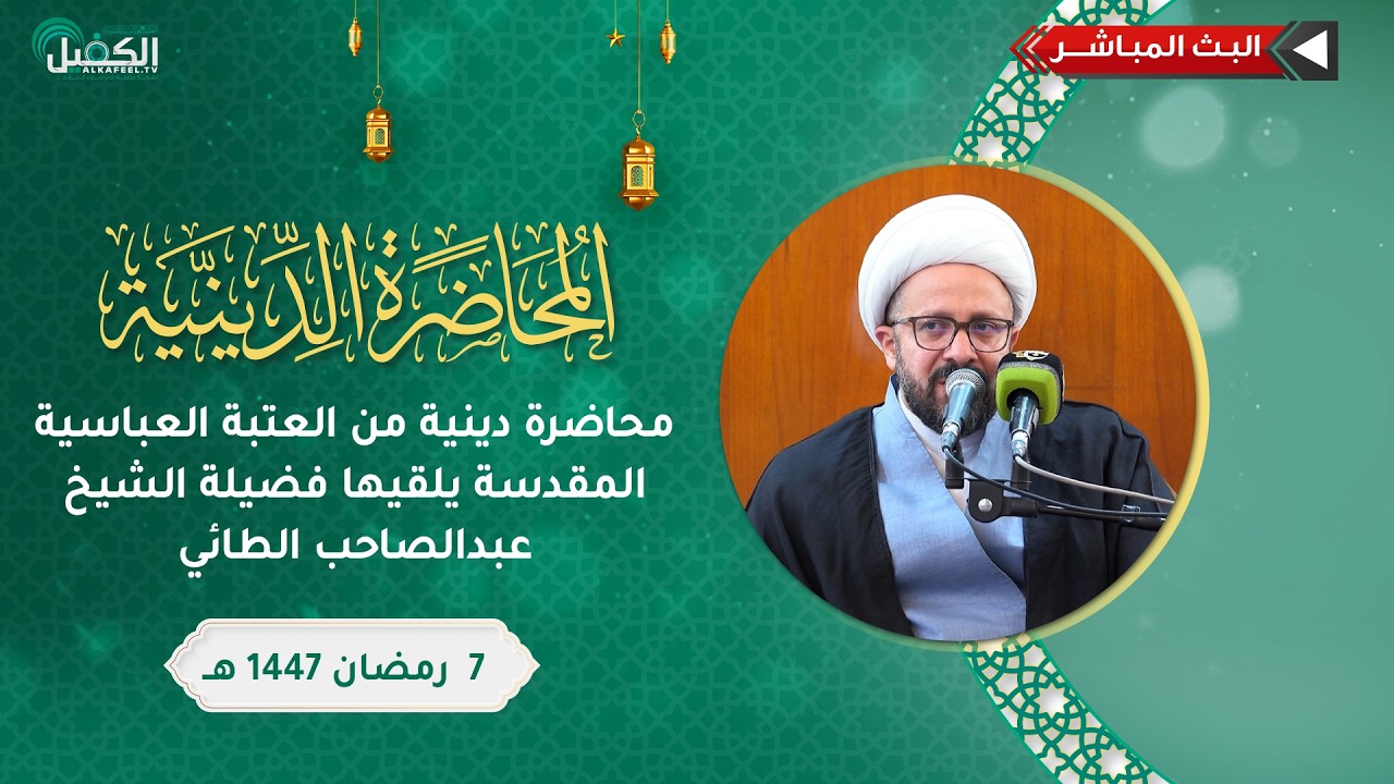 بث مباشر | محاضرة دينية من العتبة العباسية المقدسة يلقيها فضيلة الشيخ عبد الصاحب الطائي