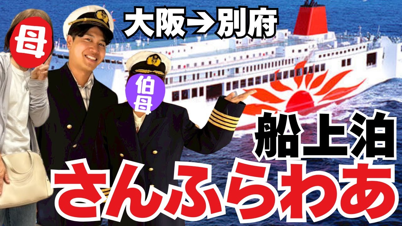 【船旅】さんふらわあが想像の遥か上の豪華さで感動しました