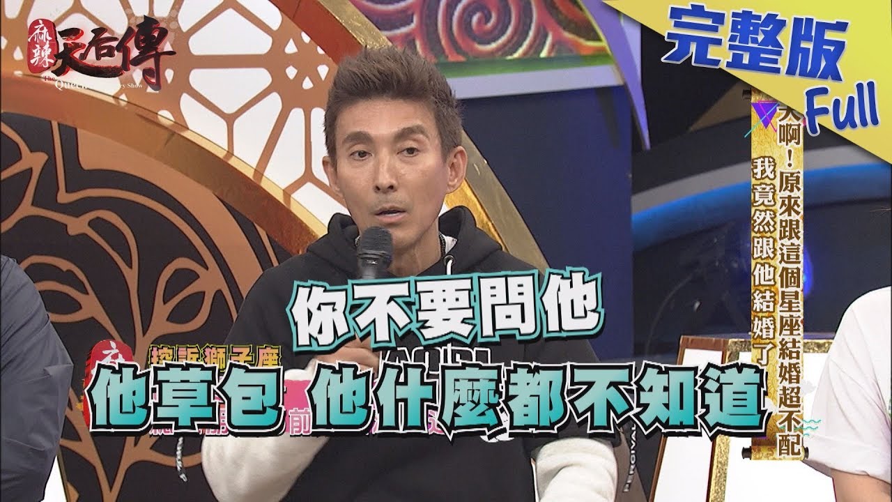 【完整版】天啊！原來跟這個星座結婚超不配　我竟然跟他結婚了！2019.04.03《麻辣天后傳》