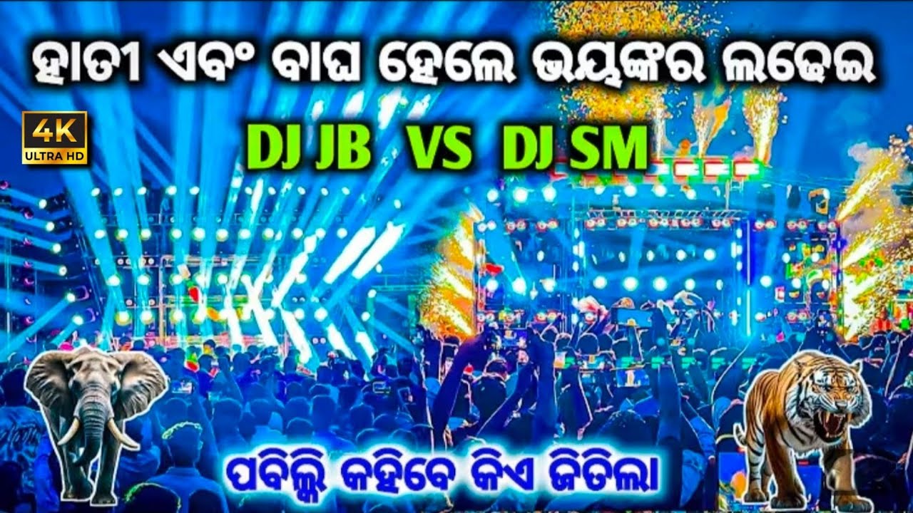 ହାତି VS ବାଘ HEAVY COMPETITION⚡ DJ SM VS DJ JB  CUTTACK GOBINDPUR DURGA PUJA BHASANI 2025⚡#comptition