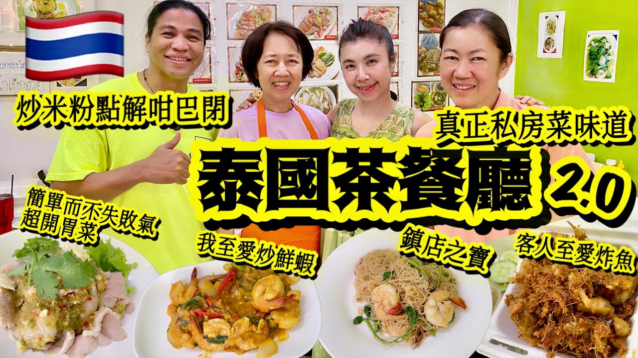 《泰國茶餐廳》係我嘅私心飯堂♥️樣樣好食🤤越食越似私房菜感覺♥️因為全部都係2個老闆娘精心炮製👩🏻‍🍳🧑🏻‍🍳