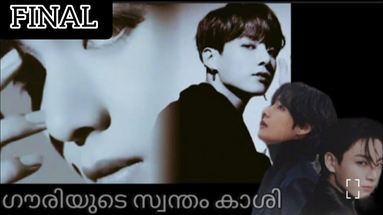 ഗൗരിയുടെ സ്വന്തം കാശി🔥*FINAL* bts taekook romantic lovestory #btsmalayalamff#btsmalayalamlovestoryff