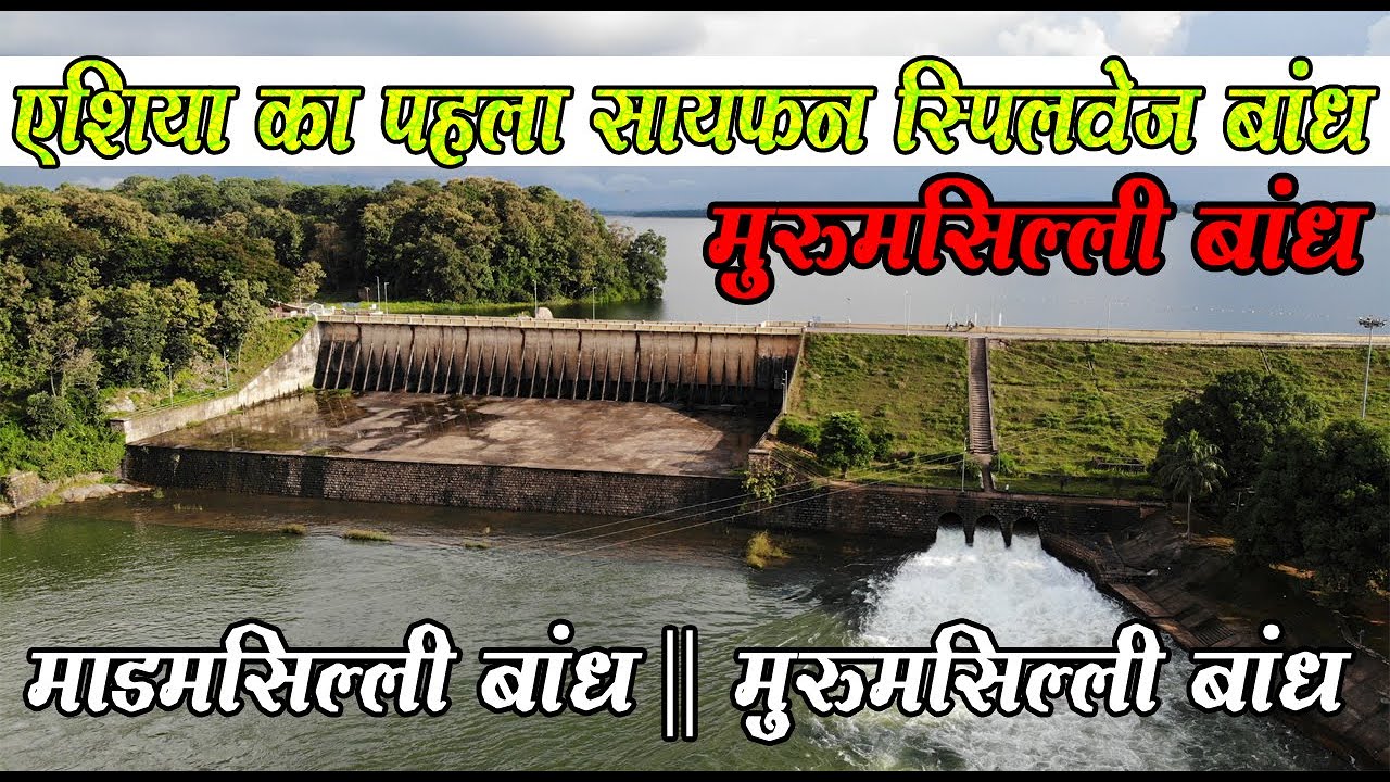 एशिया का पहला सायफन स्पिलवेज बांध Madamsilli Syphon Dam(DroneShot) माडमसिल्ली बांध मुरुमसिल्ली बांध