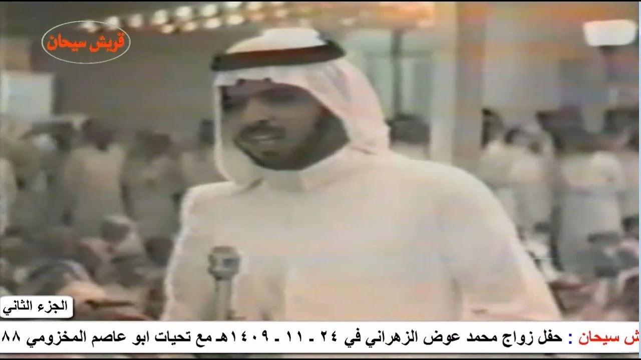 حفل زواج محمد عوض الزهراني عام 1409هـ الجزء  الثاني قناة قريش سيحان