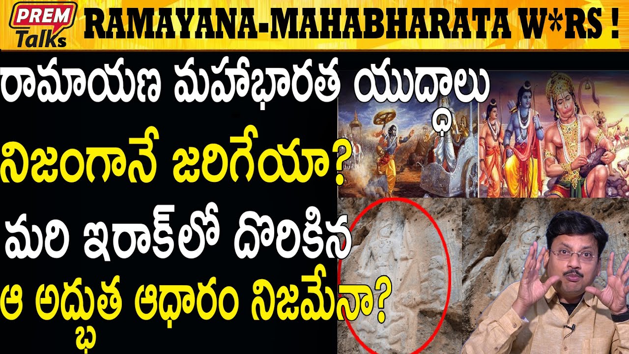 ఈ అద్భుత ఘటనల చరిత్ర తెలుసా ? Do You Know The History Of These Events #PremTalks